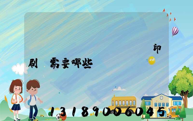 開(kāi)個(gè)印刷廠需要哪些設(shè)備