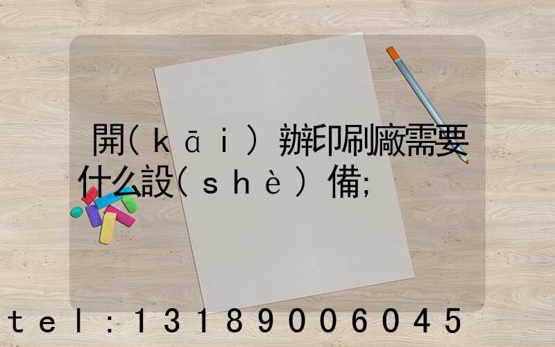開(kāi)辦印刷廠需要什么設(shè)備