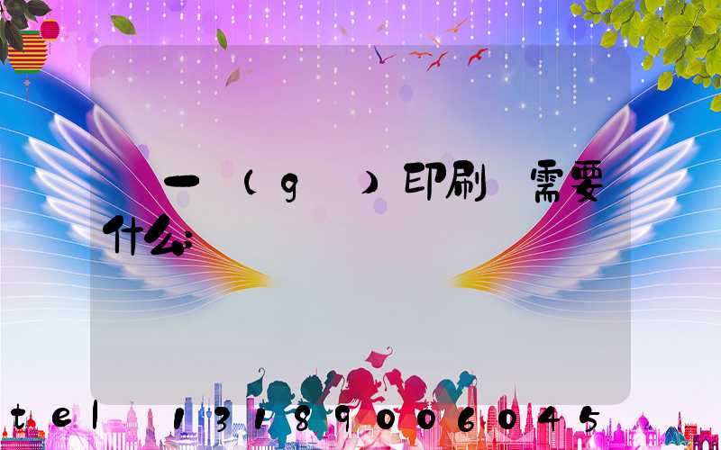 開一個(gè)印刷廠需要什么