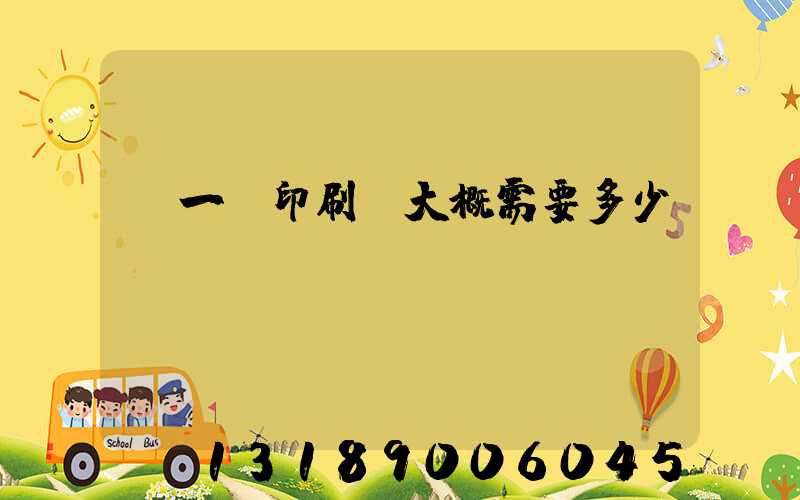 開一個印刷廠大概需要多少錢