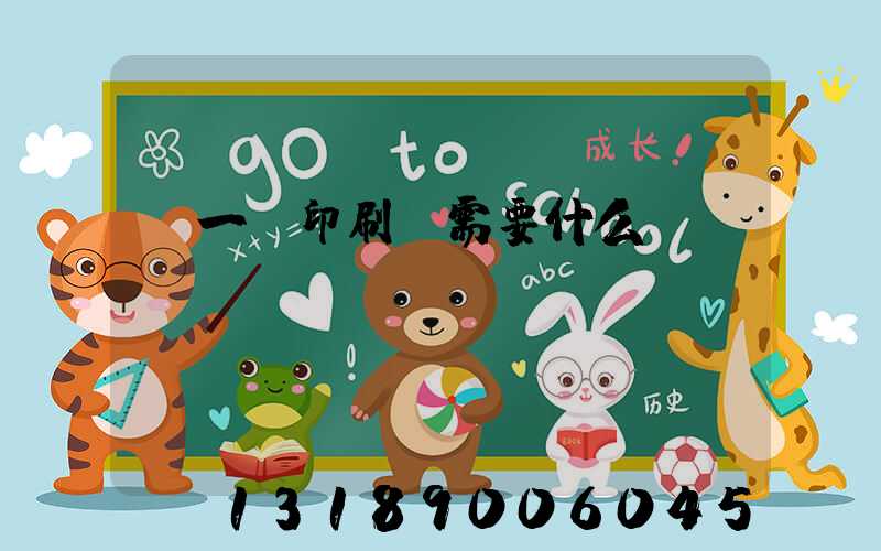 開一個印刷廠需要什么