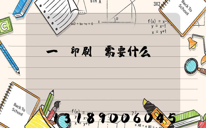 開一個印刷廠需要什么設(shè)備