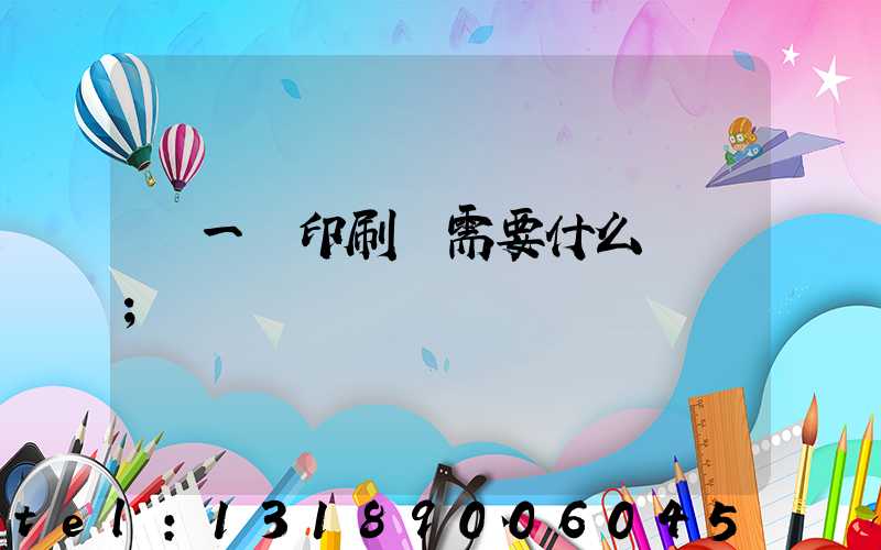 開一個印刷廠需要什么設備