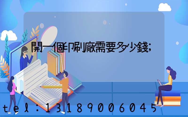 開一個印刷廠需要多少錢