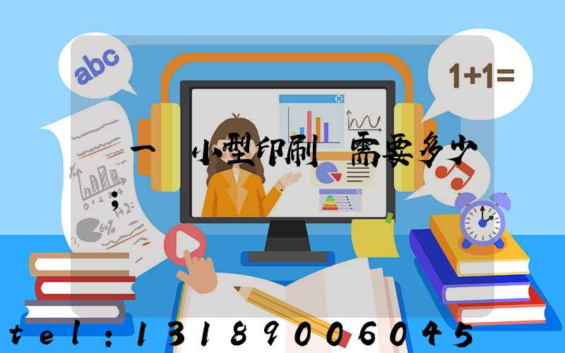 開一個小型印刷廠需要多少錢
