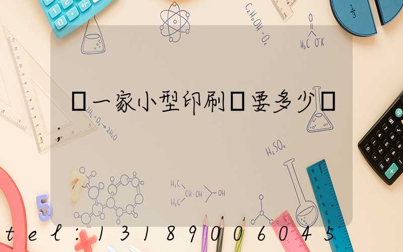 開一家小型印刷廠要多少錢