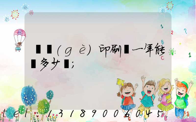 開個(gè)印刷廠一年能掙多少錢