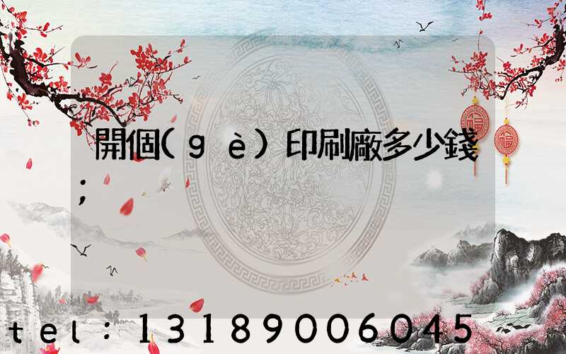開個(gè)印刷廠多少錢