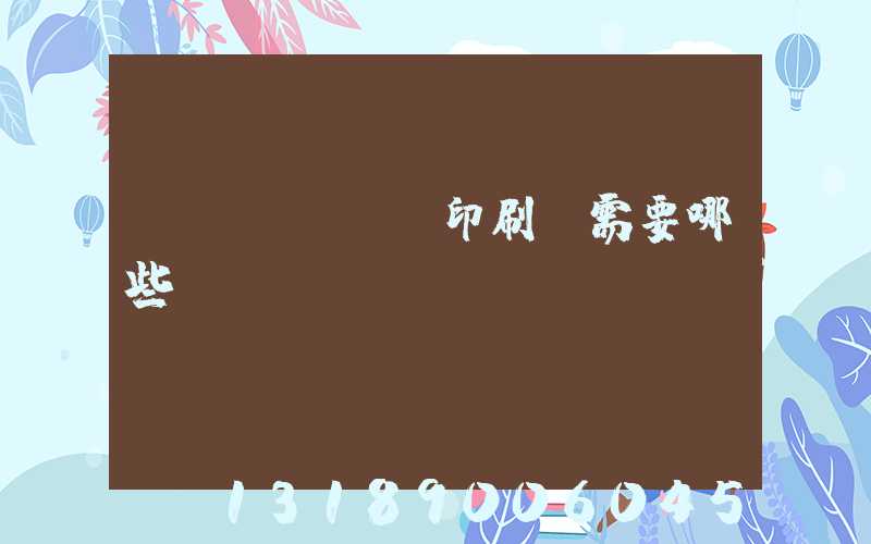 開個(gè)印刷廠需要哪些設(shè)備