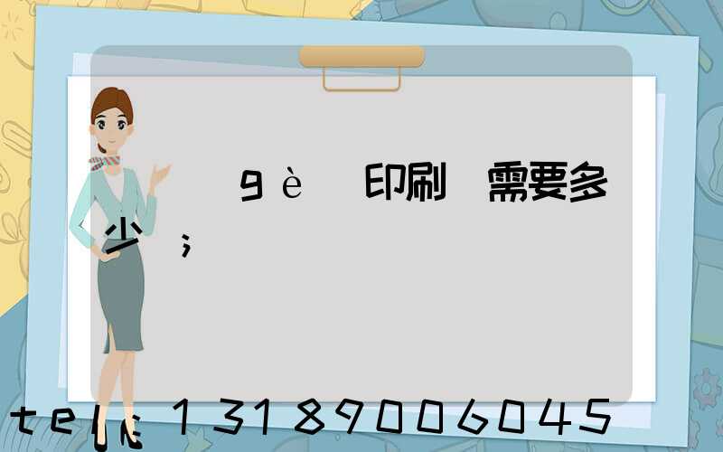 開個(gè)印刷廠需要多少錢