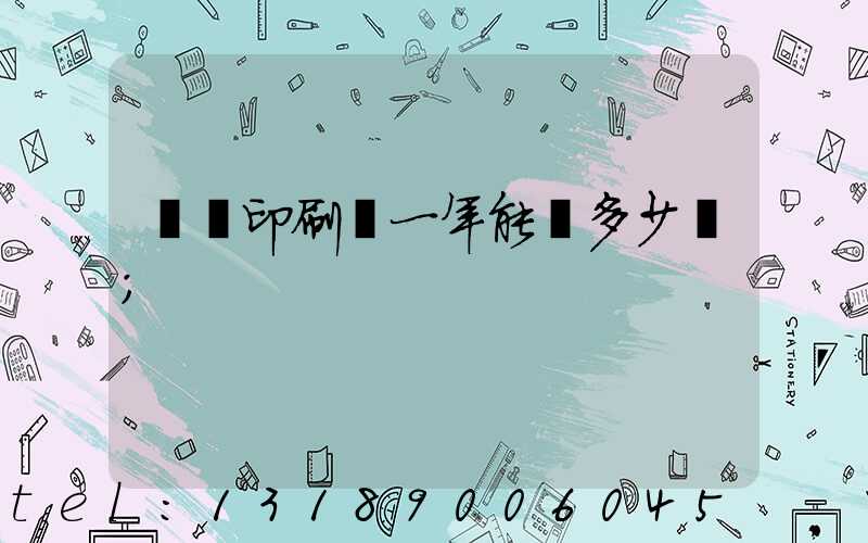 開個印刷廠一年能掙多少錢