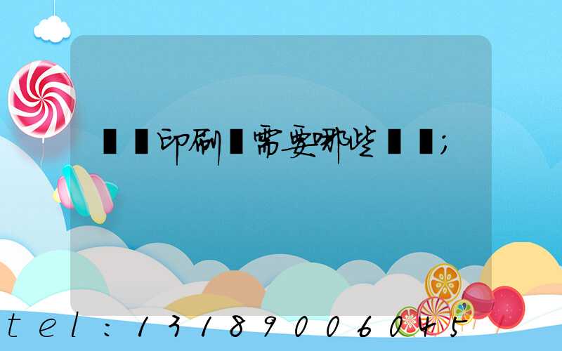 開個印刷廠需要哪些設備
