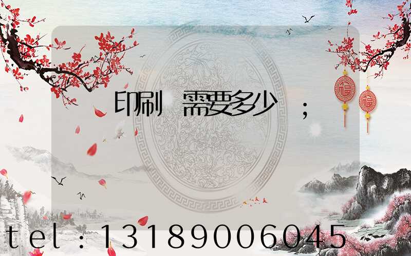 開個印刷廠需要多少錢