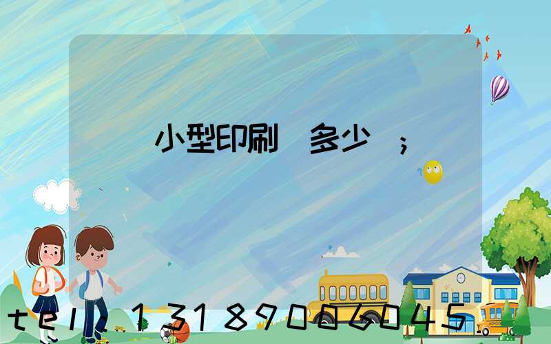 開個小型印刷廠多少錢