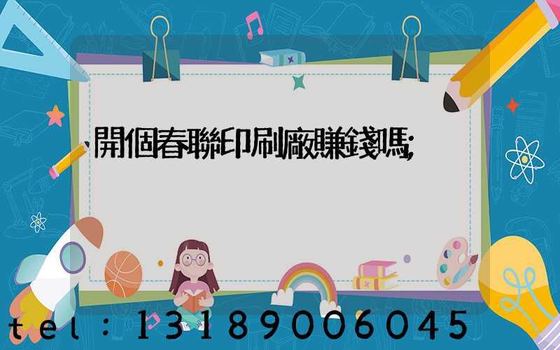 開個春聯印刷廠賺錢嗎