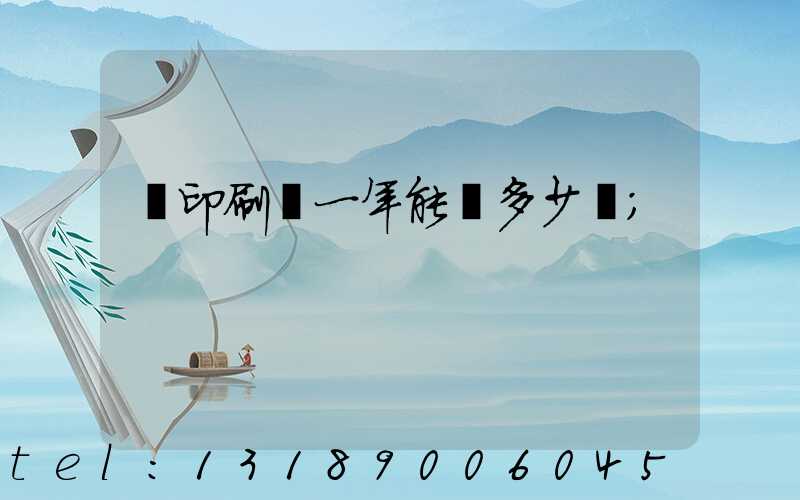 開印刷廠一年能賺多少錢