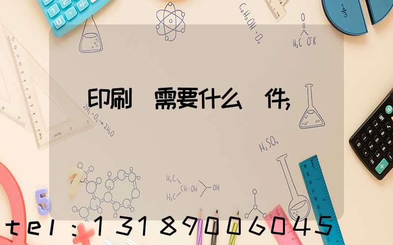 開印刷廠需要什么條件