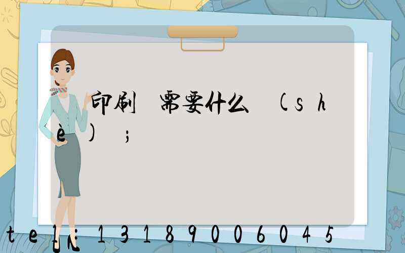 開印刷廠需要什么設(shè)備