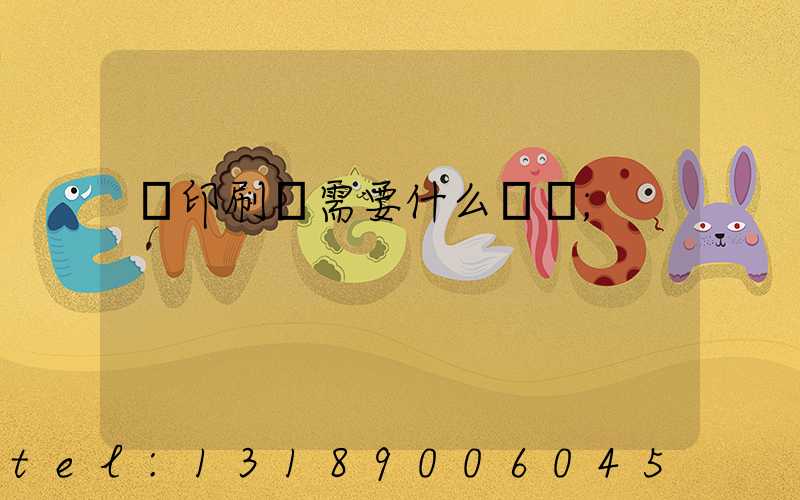 開印刷廠需要什么設備