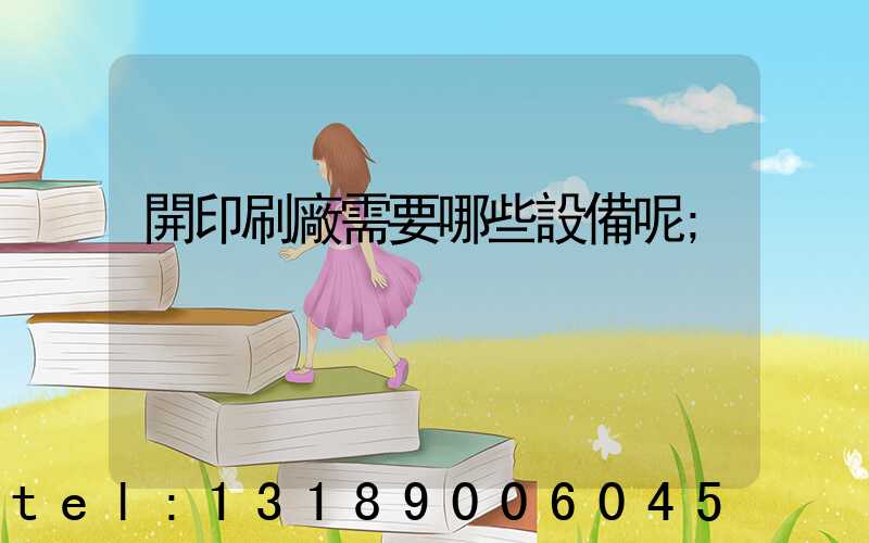 開印刷廠需要哪些設備呢
