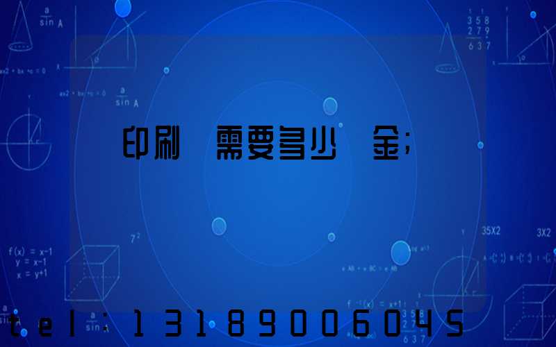 開印刷廠需要多少資金