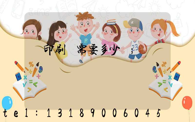 開印刷廠需要多少錢