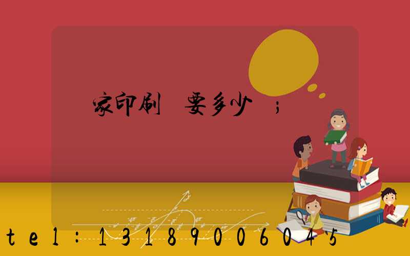 開家印刷廠要多少錢