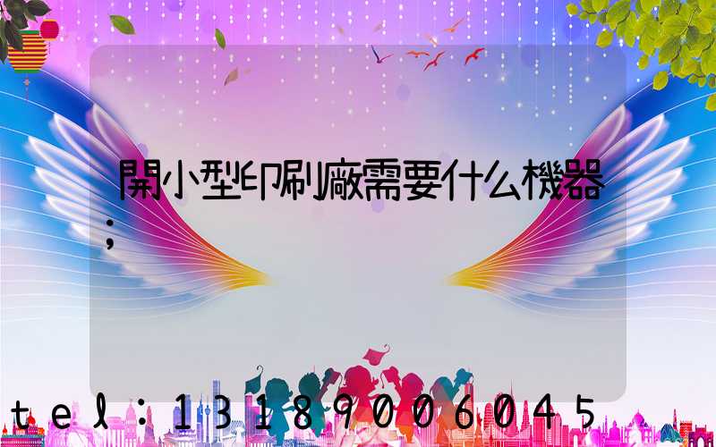 開小型印刷廠需要什么機器