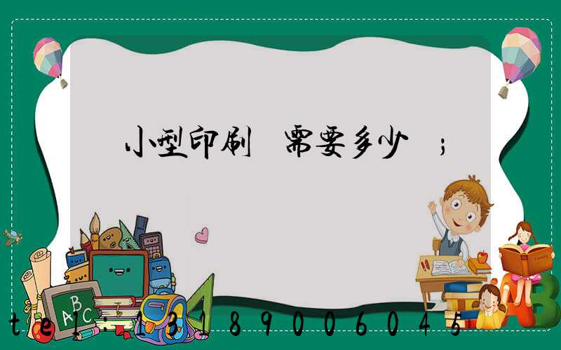 開小型印刷廠需要多少錢
