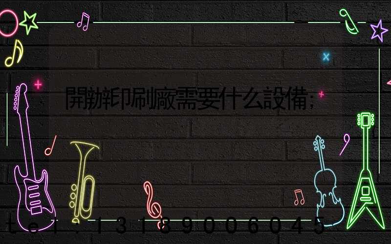 開辦印刷廠需要什么設備