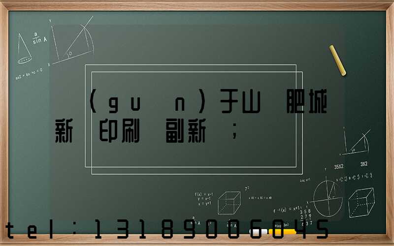 關(guān)于山東肥城新華印刷廠副新聞