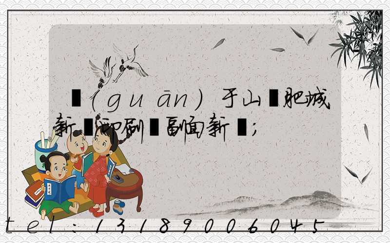 關(guān)于山東肥城新華印刷廠副面新聞