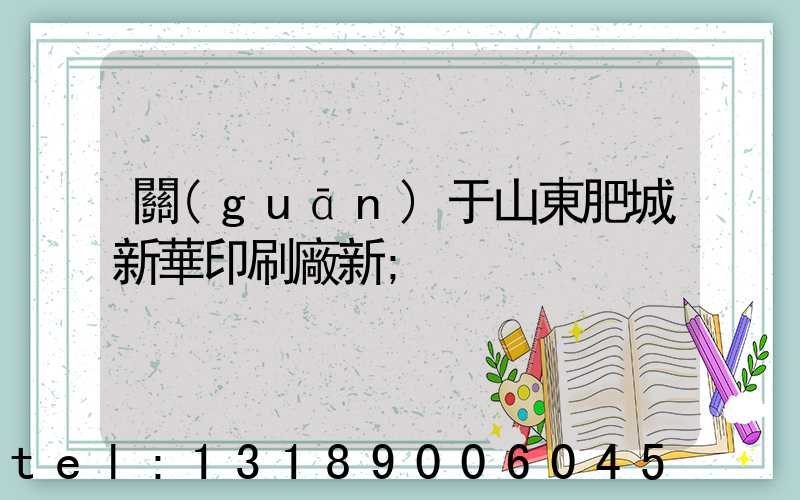 關(guān)于山東肥城新華印刷廠新