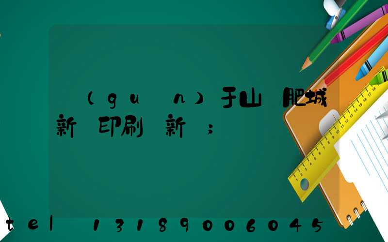 關(guān)于山東肥城新華印刷廠新聞