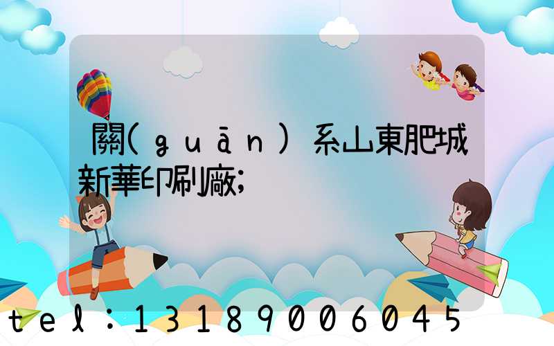 關(guān)系山東肥城新華印刷廠
