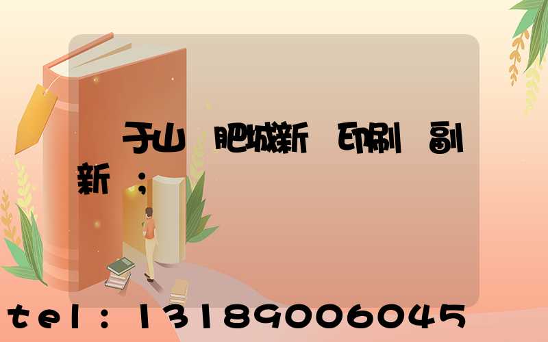 關于山東肥城新華印刷廠副新聞