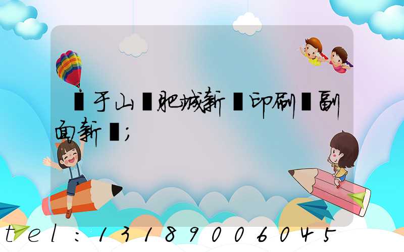 關于山東肥城新華印刷廠副面新聞