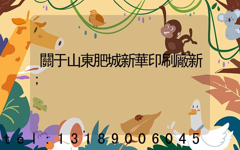 關于山東肥城新華印刷廠新