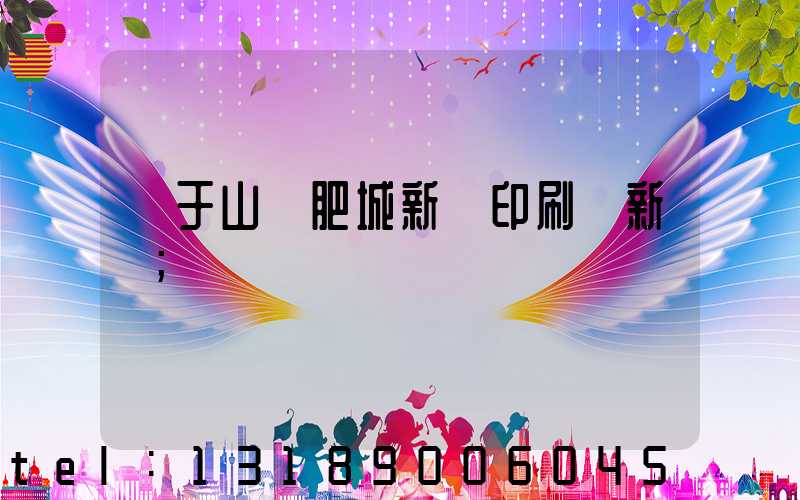 關于山東肥城新華印刷廠新聞