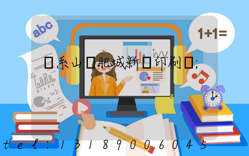 關系山東肥城新華印刷廠