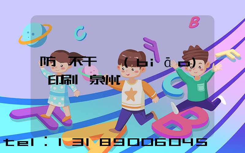 防偽不干膠標(biāo)簽印刷廠泉州