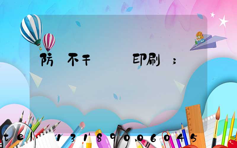 防偽不干膠標簽印刷廠