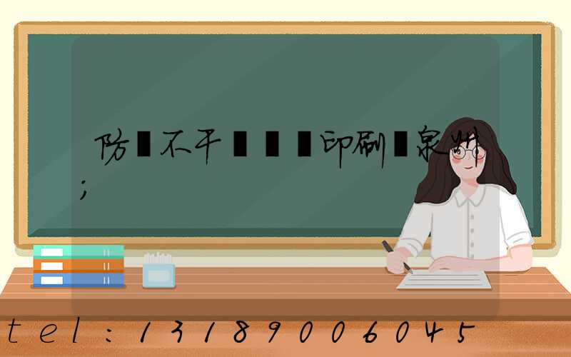 防偽不干膠標簽印刷廠泉州