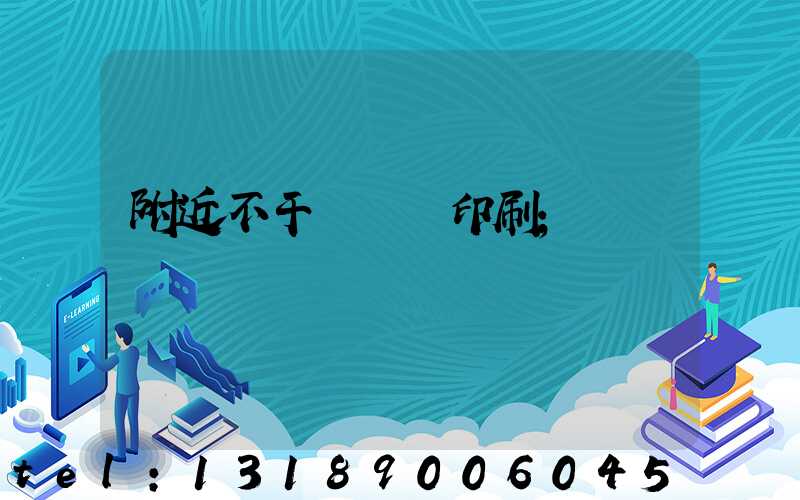 附近不干膠標簽印刷