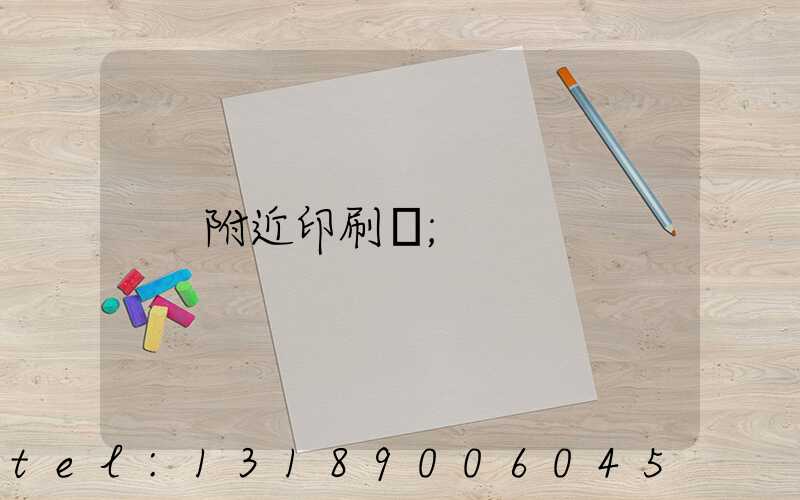 附近印刷廠