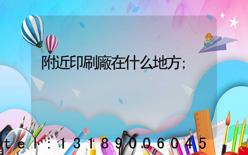 附近印刷廠在什么地方