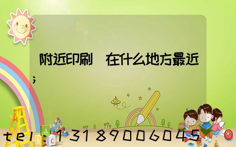 附近印刷廠在什么地方最近