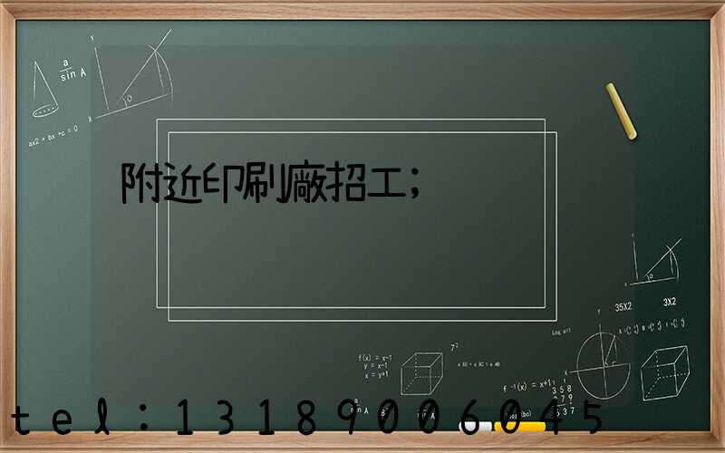 附近印刷廠招工