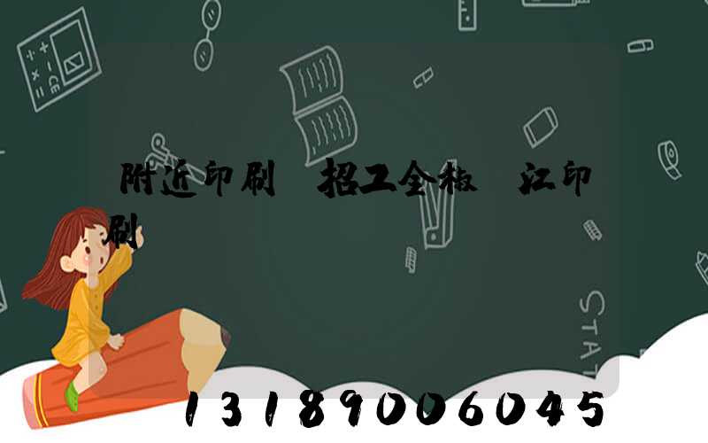 附近印刷廠招工全椒長江印刷廠