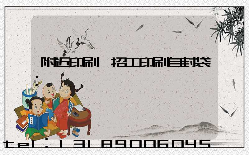 附近印刷廠招工印刷自封袋